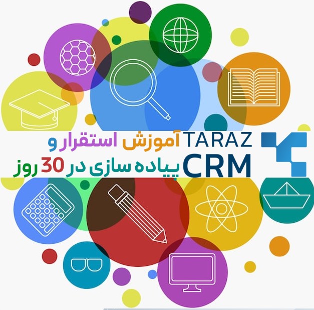 آموزش پیاده سازی نرم افزار Tarazcrm در سازمان ها