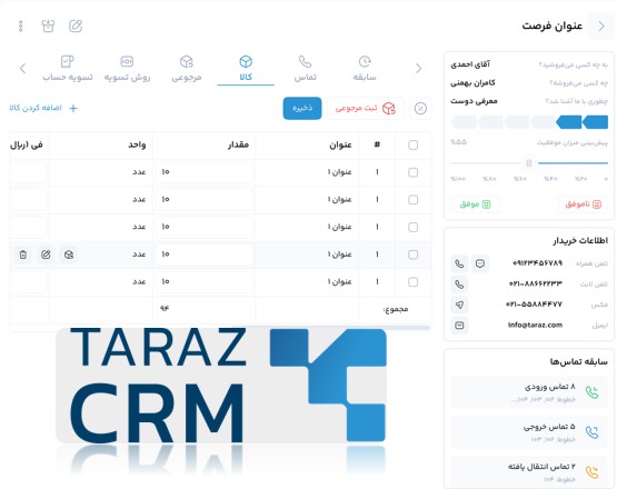 یکپارچگی نرم افزار سی آر ام تراز با سیستم حسابداری و مدیریت انبار برای صدور فاکتور و کنترل موجودی
