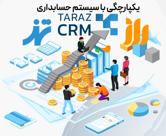 یکپارچگی نرم افزار CRM و حسابداری برای افزایش فروش و مدیریت مالی