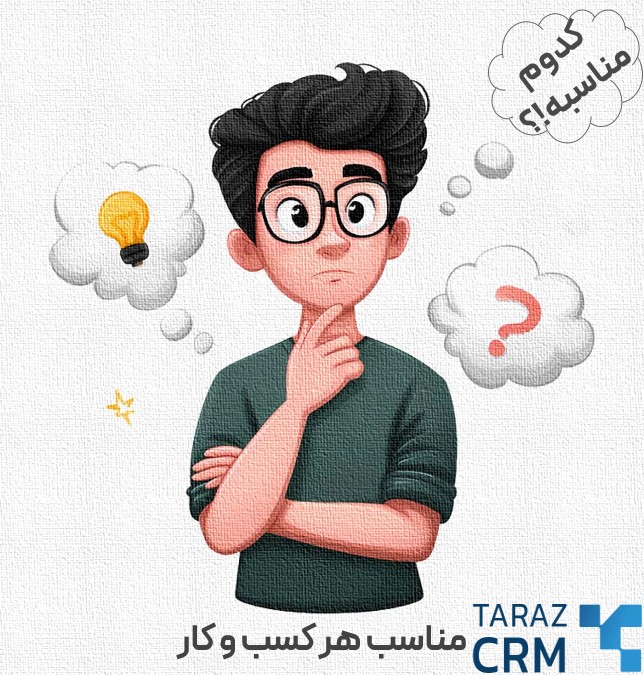 انتخاب بهترین CRM برای کسب‌وکار کوچک با ویژگی‌های مناسب