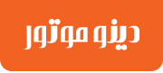 لوگوی Dino Motors، فروشنده و سرویس‌دهنده خودروهای اروپایی و آمریکایی و مشتری نرم‌افزار CRM